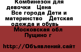 Комбинезон для девочки › Цена ­ 1 000 - Все города Дети и материнство » Детская одежда и обувь   . Московская обл.,Пущино г.